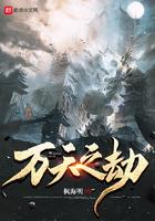 万天之劫袁家老祖是叛徒