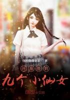 开局签到九个小仙女完整版