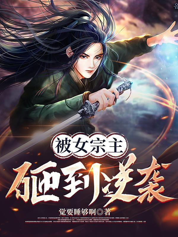 被女宗主砸到逆袭 觉要睡够啊