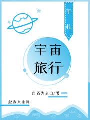 宇宙旅行多少钱