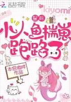 大佬们的小奶团是人鱼