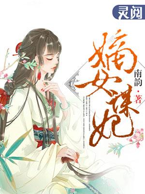 嫡女为妃电视剧