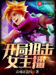 开局狙击女主播的