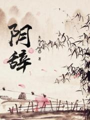 阴辞意思是什么