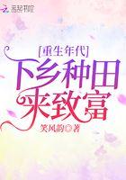 重生年代下乡种田来致富 笔趣阁