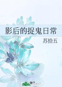 影后的捉鬼日常男主是谁