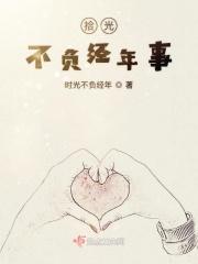 不负光阴下一句