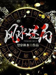 风水迷局谷子和栓柱
