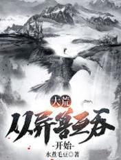 大荒从异兽互吞开始TXT免费