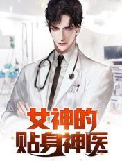 女神的贴身神医夏秋