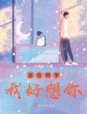 老同学你们好!我想念你们?