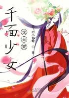 我想看千面魔女
