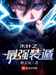 木叶之最强装遁 免费阅读无弹窗