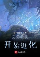 从大树开始的进化漫画免费阅读