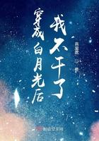 穿成白月光后我不干了女主是谁