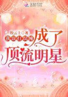我误打误撞成了顶流明星 牧云上