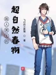 路人男主的自我修养好看吗