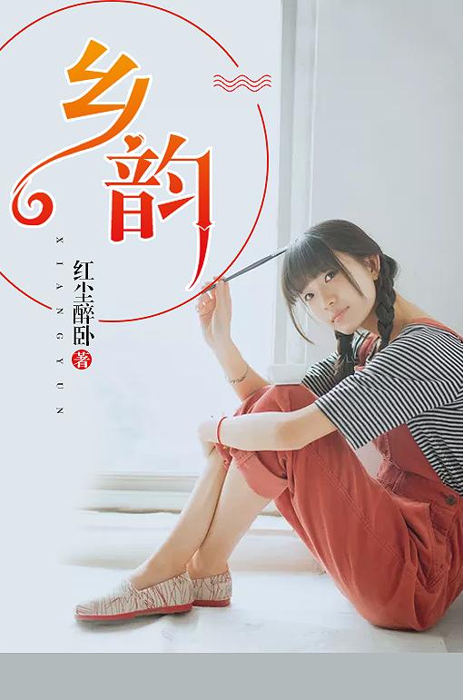 乡韵村情原文全文