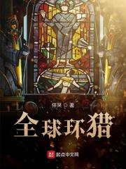 全球环境