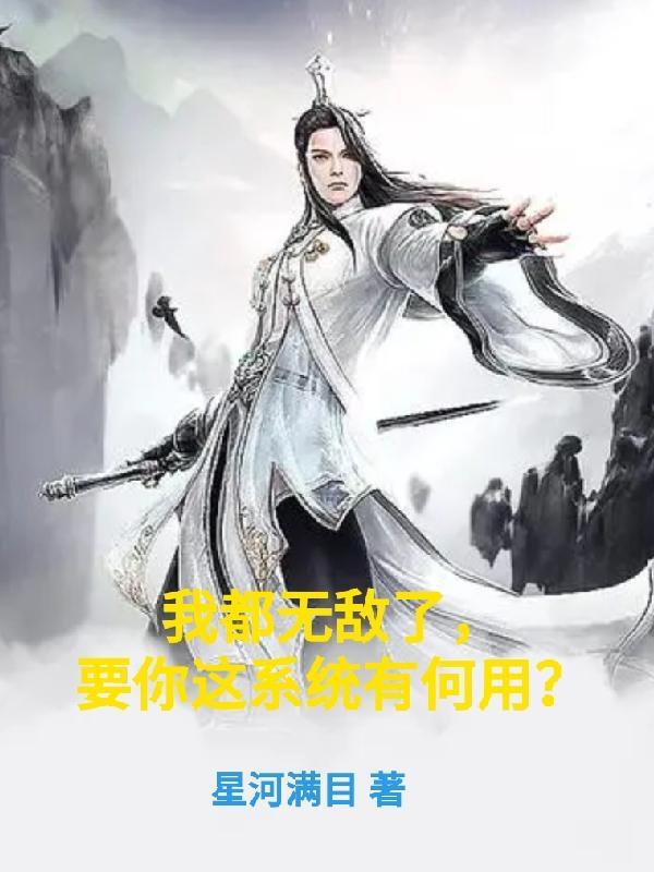 我都无敌了还要收徒弟