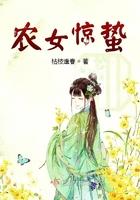 农女惊蛰 枯枝逢春