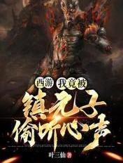 穿越西游我是镇元子