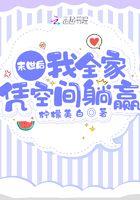 末世后我全家凭空间躺赢全文免费阅读