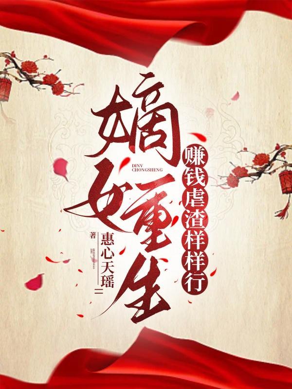 嫡女重生穿越