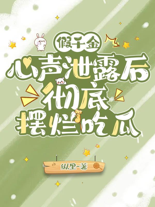 假千金又轰动