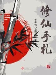 修仙手札破解版