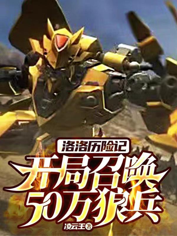 洛洛历险记免费阅读