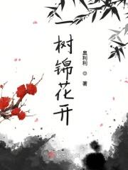 一树花开的含义