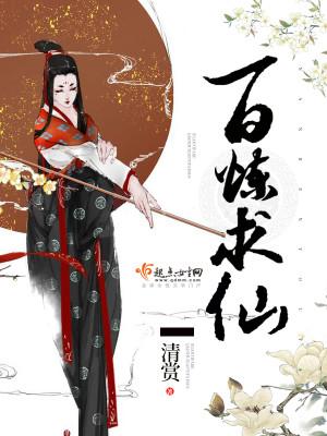 百炼成仙是什么动物