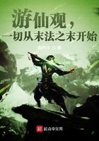 游仙是啥意思