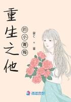 重生之他的小青梅全文免费阅读