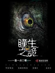诡瞳见闻录
