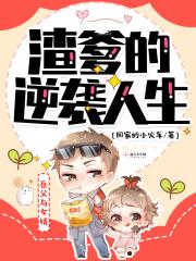渣爹成长