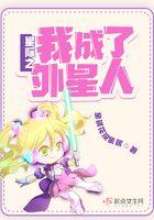 我成了星际召唤兽gl全文免费
