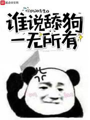 舔狗最后都一无所有