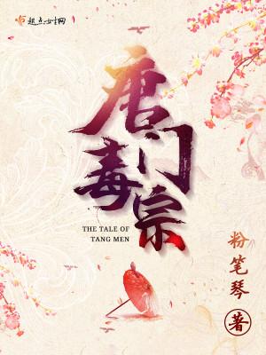 唐门毒宗花柔