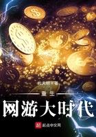 重生网游大时代全文免费阅读