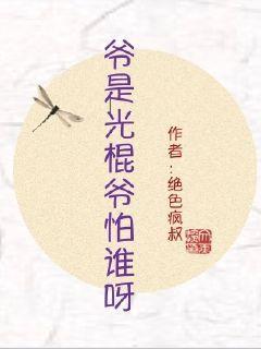 光棍是光棍眼子是眼子