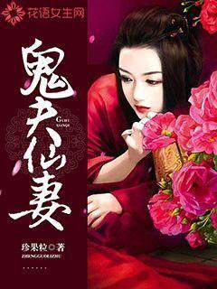 鬼夫鬼妻的