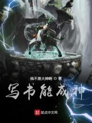 写书能成神百度百科