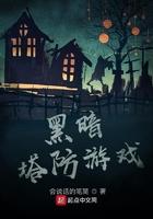 黑暗类塔防游戏