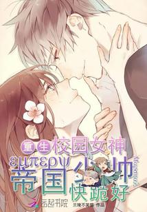 重生校园女神厉少放撩