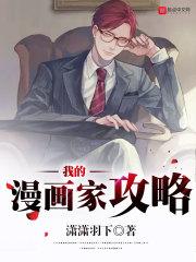 我的漫画家攻略 笔趣