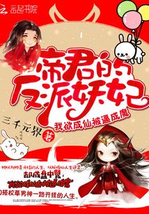 帝君的妖后
