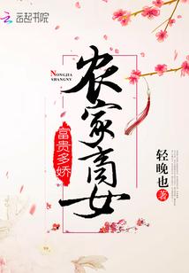 农家商女福运旺免费