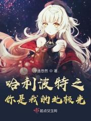哈利波特之我是贝拉